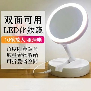 【10倍放大鏡】雙面摺疊化妝鏡 多功能化妝鏡 360度旋轉 儲物鏡 檯燈雙面鏡 梳妝鏡 補妝鏡 收納鏡 鏡子