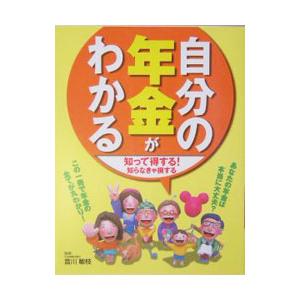 自分の年金がわかる／音川敏枝