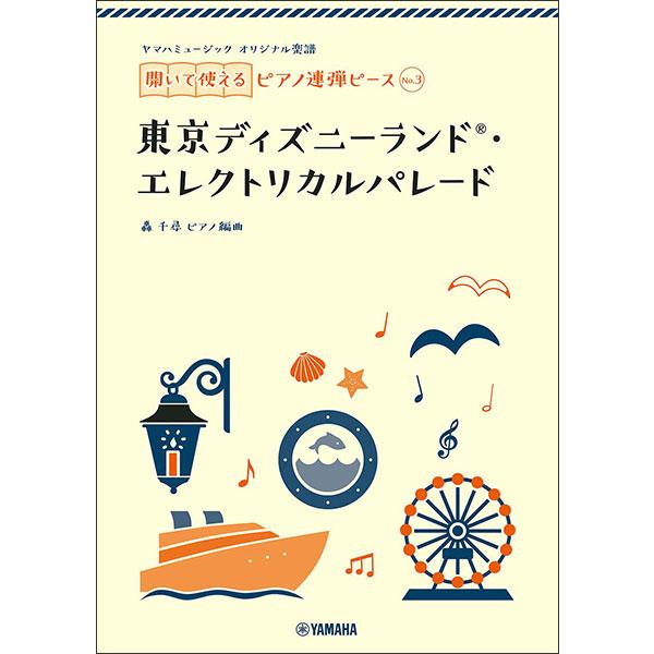 楽譜　開いて使えるピアノ連弾ピース No.3 東京ディズニーランド・エレクトリカルパレード(ヤマハミュージック オリジナル楽譜／初中級)