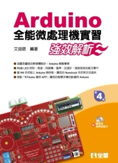Arduino全能微處理機實習：強效解析[二手書_良好]