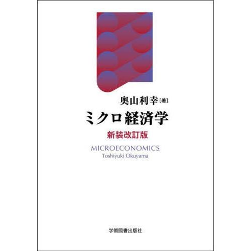 ミクロ経済学 奥山利幸