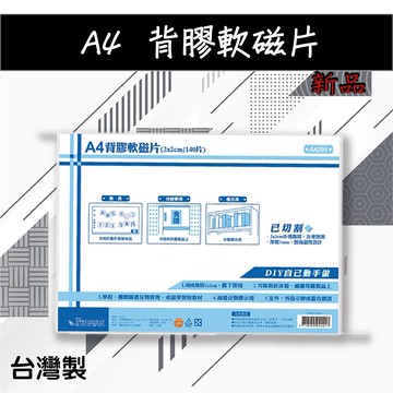 社區大樓必備！A4背膠軟磁片 A4201 磁鐵 軟磁鐵 展示板 公布欄 佈告欄 通告欄 標示 教學 張貼 啟事 通知