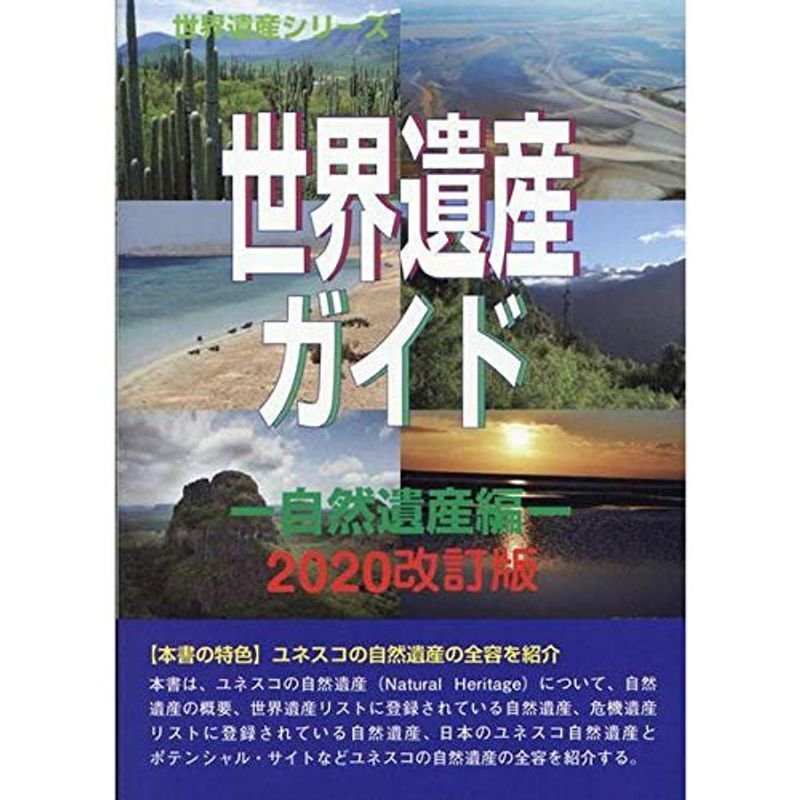 世界遺産ガイド 自然遺産編 2020改訂版 (世界遺産シリーズ)