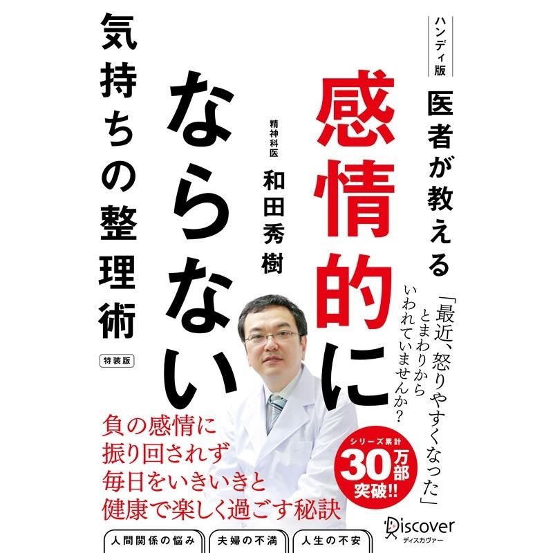 感情的にならない気持ちの整理術 ハンディ版