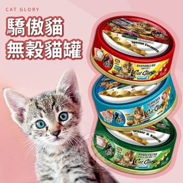 【小狐狸寵物】Cat Glory驕傲貓 貓罐頭 無穀罐 主食罐 副食罐 貓罐 貓美味罐 點心罐 全齡貓罐 貓副食罐