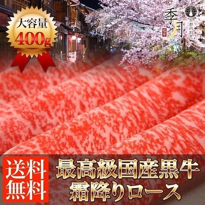 牛肉 肉 国産黒牛 霜降りロース すき焼き しゃぶしゃぶ 400g 送料無料 お取り寄せ グルメ ギフト