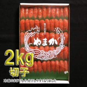 ふるさと納税 訳あり 低温熟成 辛子明太子 切子 2kg  めんたいこ 北海道留萌市