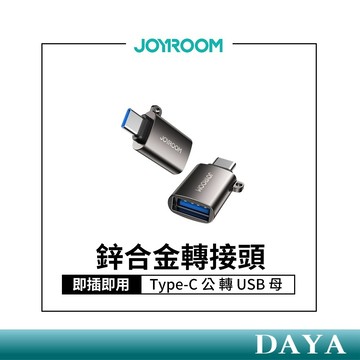 隔日到貨🚚【JOYROOM】Type-C 公轉 USB 母 轉接頭 附掛繩孔 不易丟失 機樂堂 鋅合金 低溫 轉接設備