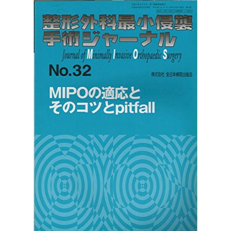 整形外科最小侵襲手術ジャーナル (No.32)