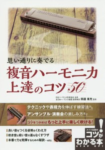 思い通りに奏でる複音ハーモニカ上達のコツ50 田邊峯光