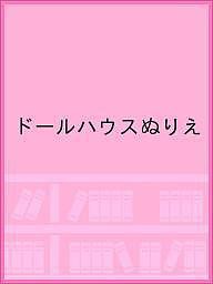 ドールハウスぬりえ