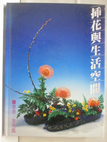 【書寶二手書T4／園藝_OVS】插花與生活空間
