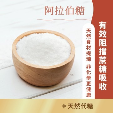 日初良食｜L-阿拉伯糖(250g/包) 添加菊苣纖維 低醣 生酮 代糖 烘焙 飲品 阻糖 低熱量 阻斷吸收