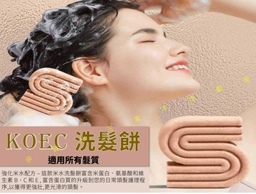 KOEC洗髮餅 洗髮皂 潤髮 豐盈 護髮餅 香氛 純淨洗髮 蓖麻油 髮質 出差 溫和 固態潤髮 洗頭皂 扁塌 髮根 交換禮物
