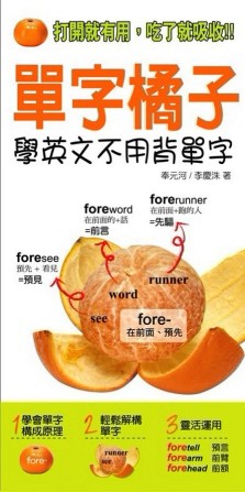 單字橘子－學英文不用背單字[二手書_普通]