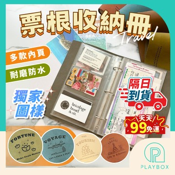 天天９９免運！【獨家自訂款】票根收納冊 理財收納本 電影票收納冊 演唱會票收納 門票收集冊 機票收納冊 車票收藏冊 多款