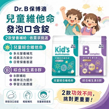 【滿額折抵&現貨】【小媽咪團購趣】Dr. B保博適 (兒童)發泡口含錠 維生素B群 / 兒童綜合維他命 發泡錠 口含錠