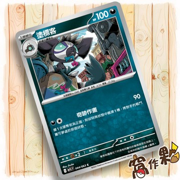 【窩作夥】塗標客 M1L 044 普卡 C 超級勇氣 寶可夢 PTCG 中文版單卡
