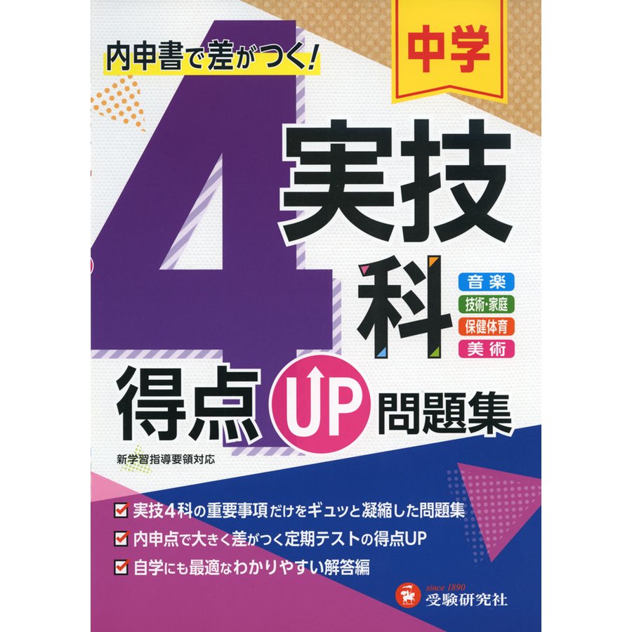 中学得点UP問題集 実技4科 内申点で差がつく定期テストの得点UP