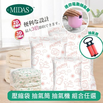 MIDAS 組合任選-全新免抽氣手壓真空壓縮袋+抽氣機 旅行收納袋 旅行收納 手壓收納 抽氣機 多入組合