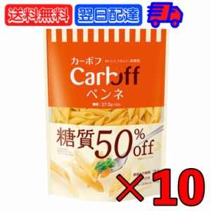 はごろも Carboff ペンネ 糖質50%オフ 100g 10袋 はごろもフーズ カーボフ 糖質 糖質オフ 50% 低糖質パスタ 低糖質 パスタ ショートパス