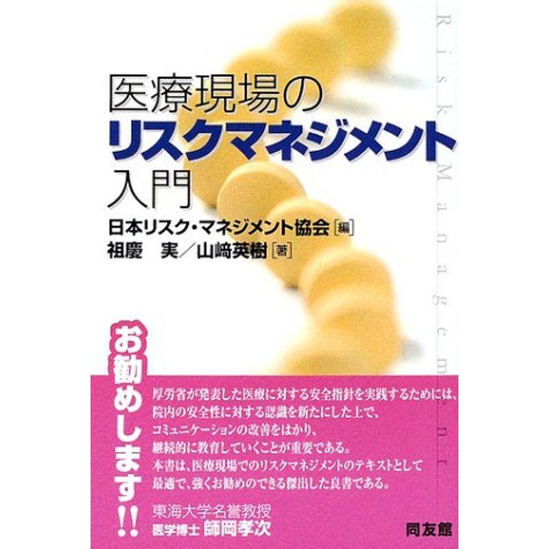 医療現場のリスクマネジメント入門