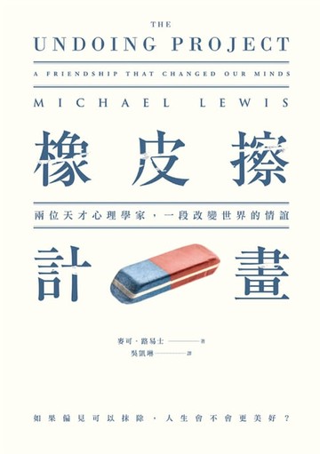 【電子書】橡皮擦計畫：兩位天才心理學家，一段改變世界的情誼