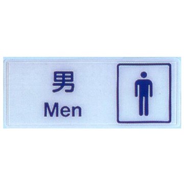 【文具通】標示牌指標可貼 RB-254 化妝室 男 橫式 12x30cm AA010513