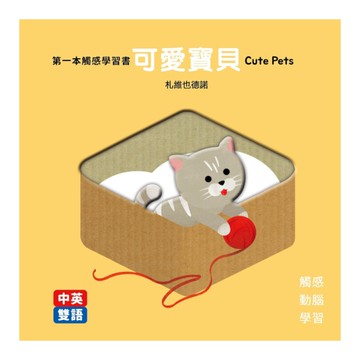 第一本觸感學習書：可愛寶貝Cute Pets