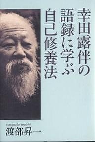 幸田露伴の語録に学ぶ自己修養法 渡部昇一