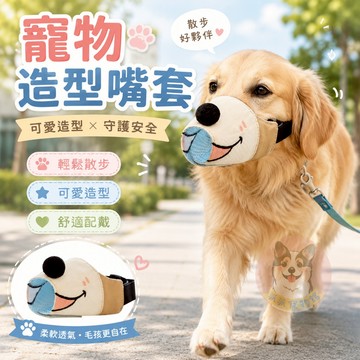 寵物造型嘴套⚠️ 寵物嘴套 狗狗嘴套 狗嘴套 大狗嘴套 寵物用品 狗狗用品 狗用品 黃金獵犬拉布拉多柴犬柯基哈士奇邊境