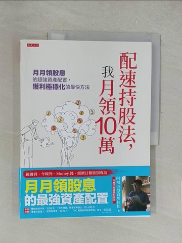 【書寶二手書T1／股票_Y5P】配速持股法，我月領10萬：月月領股息的超強資產配置，獲利極穩化的最快方法_阿福的投資麻辣燙