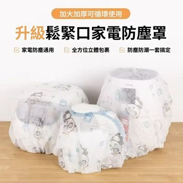 【現貨隔日達】家電防塵套 伸縮透明防塵套 加大加厚 冷氣防塵套 空調防塵套 行李箱防塵套 束口鬆緊套 防潮防水 保護套