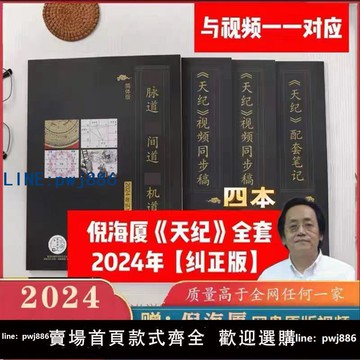 【台灣公司】2024糾正版倪海廈中醫書籍全套天紀人紀針灸藥方傷寒論皇帝內經金匱神農本草