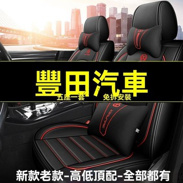 免運 豐田專用 汽車椅套 汽車座椅套 Altis Yaris Cross camry Vios