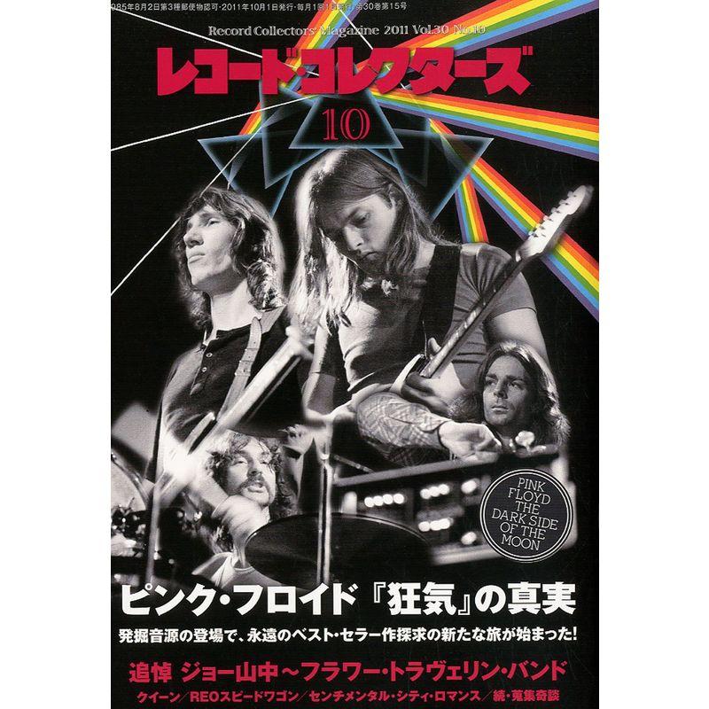 レコード・コレクターズ 2011年 10月号 雑誌