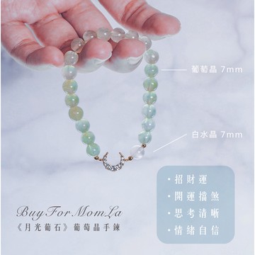 🍀原子水晶✨旺財質感水晶✨《月光葡石》水晶手鍊⭐️ 招財｜開運｜貴人｜智慧｜葡萄晶｜白水晶｜質感首選🔸