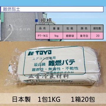 密封膠泥 TOYO 洗洞 填縫 黏土 填補 穿牆 穿樑 修補 鑽孔機 冷氣 冷凍 材料 安裝配管 銅管管槽 難燃黏土