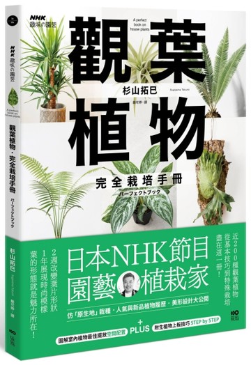 觀葉植物完全栽培手冊：日本NHK節目園藝植栽家，仿「原生地」栽種、人氣與新品植物履歷、美形