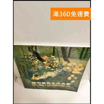 【雷根360免運】【送贈品】楊明義寫生作品 #9成新 #九成新【P-P403】