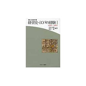 講座・日本経営史経営史・江戸の経験第   宮本　又郎　編著　粕谷　誠　編著