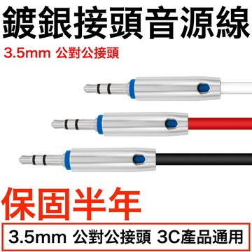 🔺六角🔺6小時發貨  台灣保固半年鍍銀接頭 高傳真銅線 3.5MM 立體聲音源線 公對公 1M