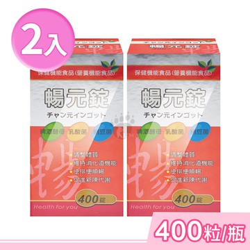【藥聯生技】暢元錠 400粒/2瓶 (啤酒酵母、益生菌)