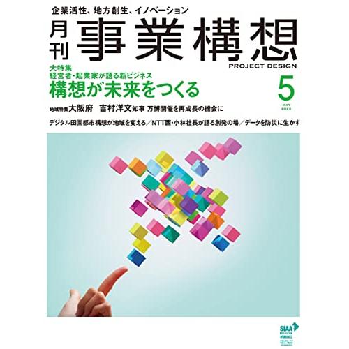 『月刊事業構想』2022年5月号 (構想が未来をつくる)