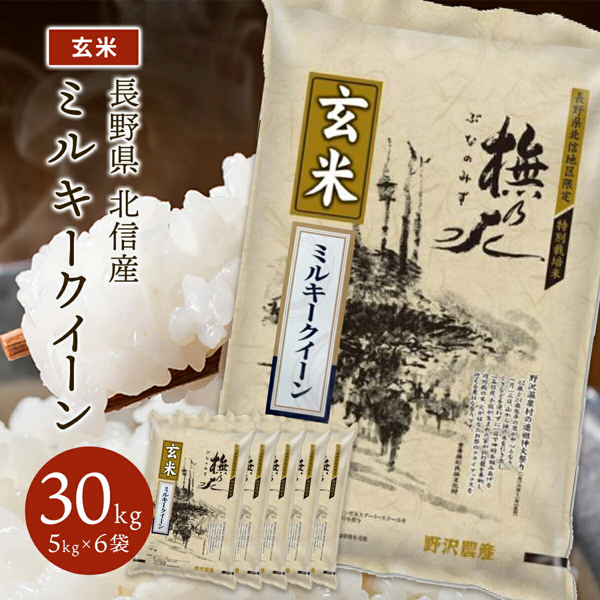 新米 令和5年産 長野県北信産 特別栽培 ミルキークイーン 30kg(5kg×6袋)