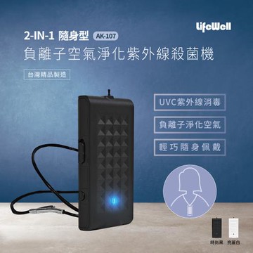 【Qlife質森活】LifeWell 2合1隨身型負離子空氣淨化+紫外線UVC殺菌機AK-107