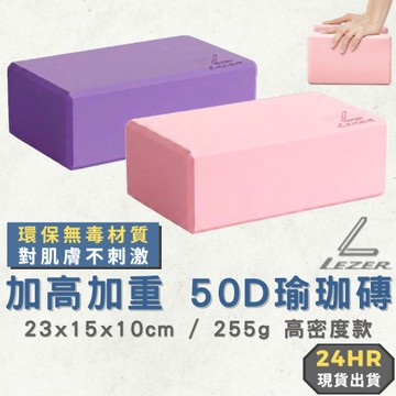 【臺灣現貨】瑜珈磚 高密度50D 加高10公分 加重255克 瑜珈輔助磚塊 環保無毒材質【樂茲赫】24H出貨