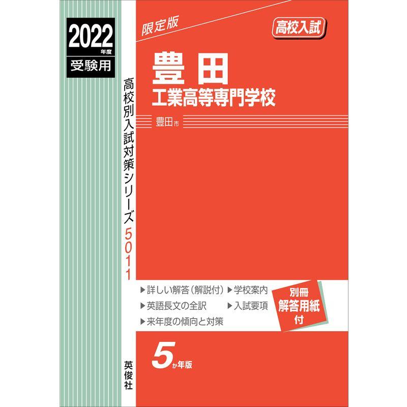 豊田工業高等専門学校 2022年度受験用 赤本 5011 (高校別入試対策シリーズ)