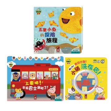 風車_上車吧！幸福巴士到站了！／歡迎光臨！小貓洗衣店！／五隻小魚的探險旅程 有趣的數學