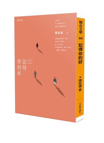 記得你的好